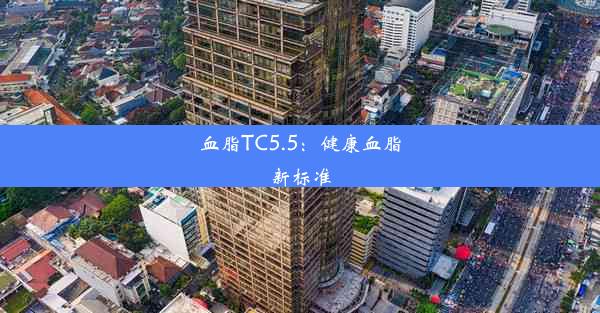 血脂TC5.5：健康血脂新标准