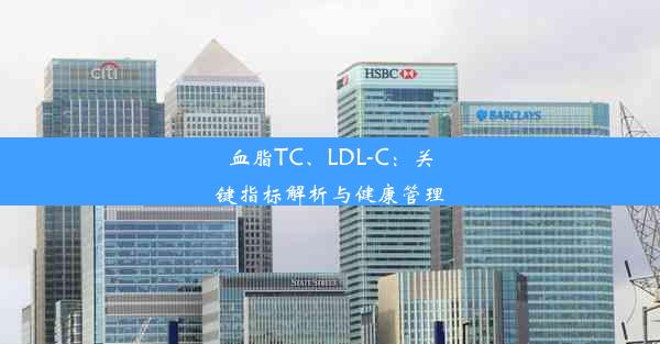 血脂TC、LDL-C：关键指标解析与健康管理