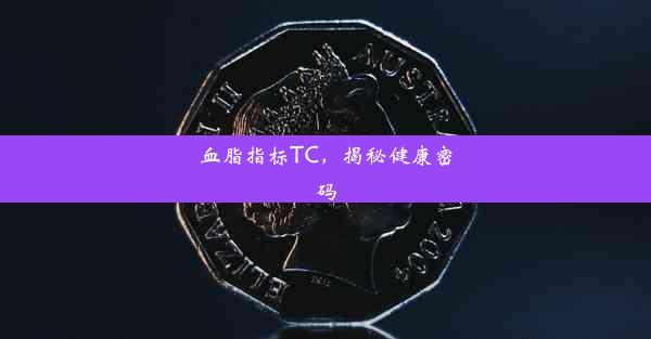 血脂指标TC，揭秘健康密码