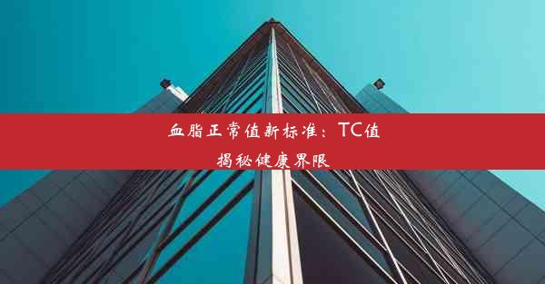 血脂正常值新标准：TC值揭秘健康界限