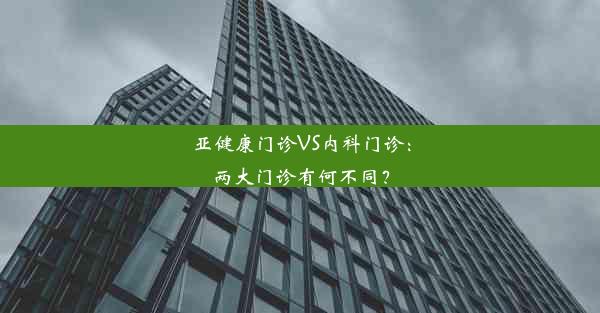 亚健康门诊VS内科门诊：两大门诊有何不同？