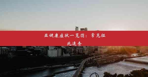 <b>亚健康症状一览图：常见征兆速查</b>