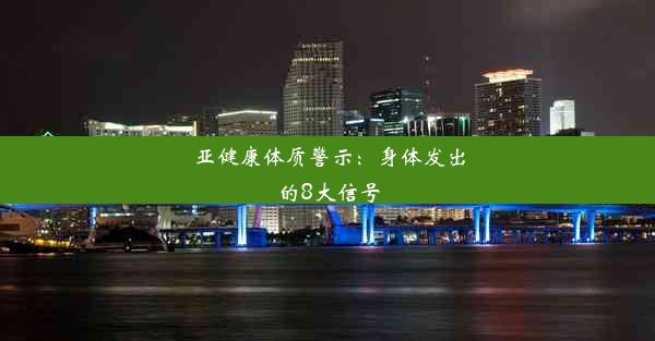 <b>亚健康体质警示：身体发出的8大信号</b>