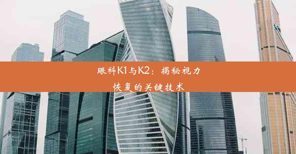 眼科K1与K2：揭秘视力恢复的关键技术