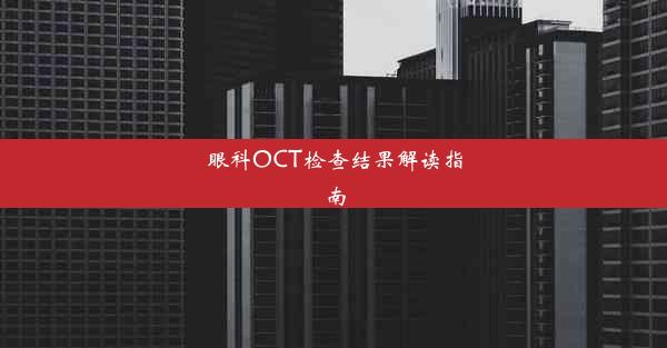 <b>眼科OCT检查结果解读指南</b>