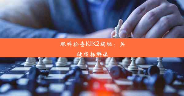 眼科检查K1K2揭秘：关键指标解读