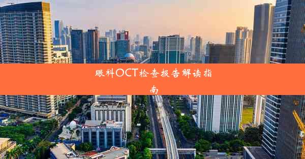 眼科OCT检查报告解读指南