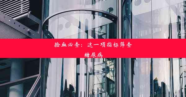 验血必查：这一项指标筛查糖尿病