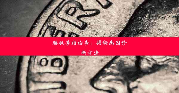 <b>腰肌劳损检查：揭秘病因诊断方法</b>