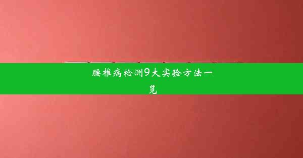 腰椎病检测9大实验方法一览