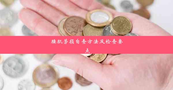 腰肌劳损自查方法及检查要点