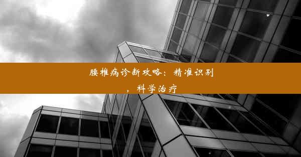 腰椎病诊断攻略：精准识别，科学治疗