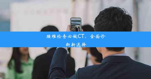 腰椎检查必做CT，全面诊断新选择