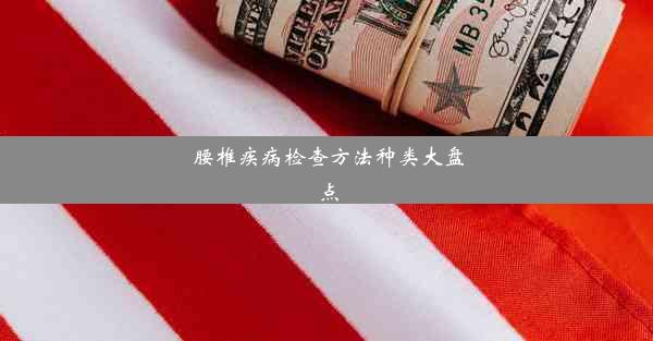 腰椎疾病检查方法种类大盘点