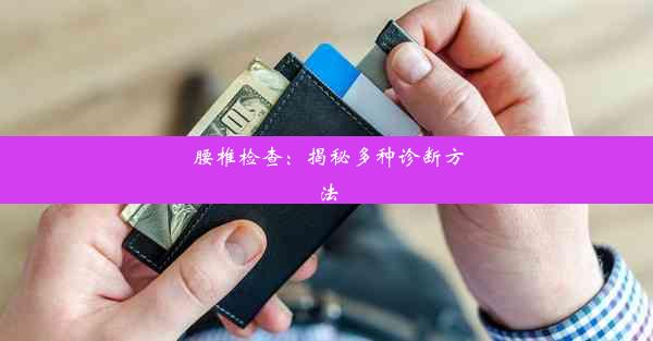 腰椎检查：揭秘多种诊断方法