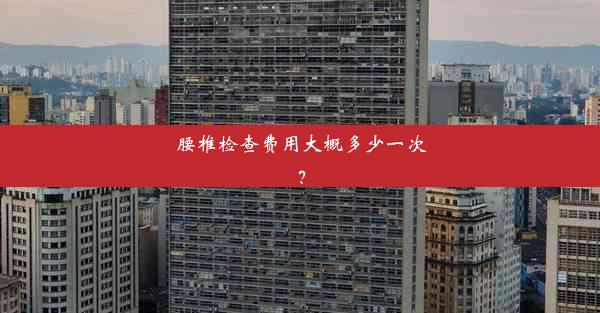 <b>腰椎检查费用大概多少一次？</b>