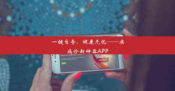 一键自查，健康无忧——疾病诊断神器APP