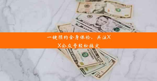 一键预约全身体检，关注XX公众号轻松搞定