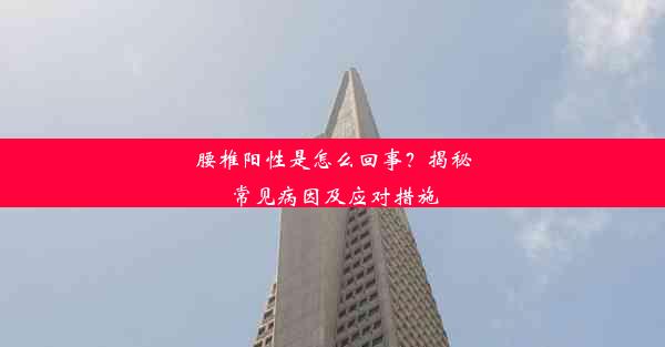 <b>腰椎阳性是怎么回事？揭秘常见病因及应对措施</b>