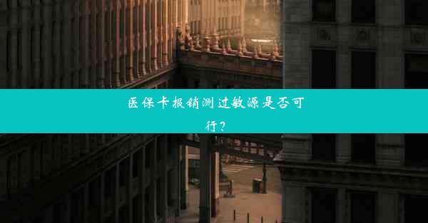 医保卡报销测过敏源是否可行？