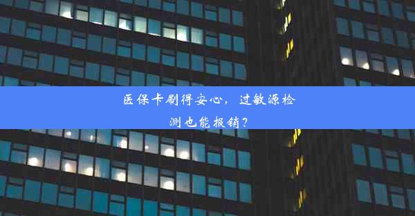 医保卡刷得安心，过敏源检测也能报销？