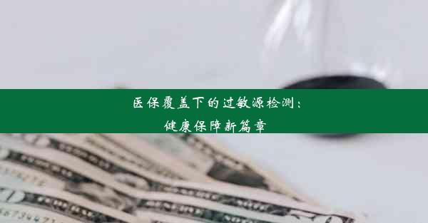 医保覆盖下的过敏源检测：健康保障新篇章