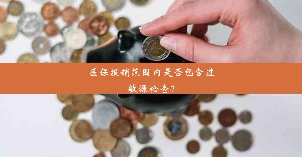 <b>医保报销范围内是否包含过敏源检查？</b>