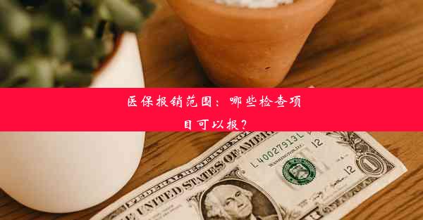 医保报销范围：哪些检查项目可以报？