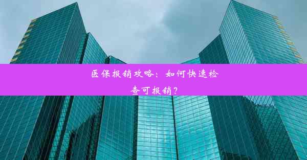 医保报销攻略：如何快速检查可报销？