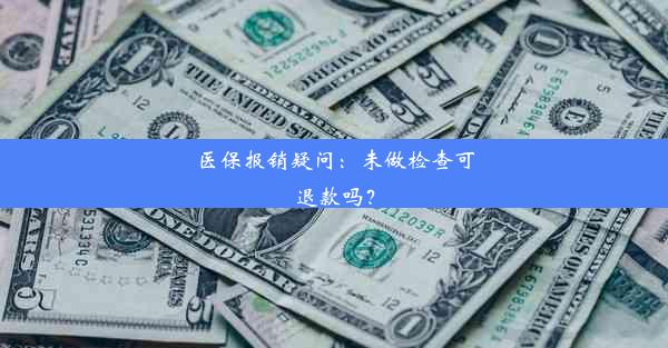 医保报销疑问：未做检查可退款吗？