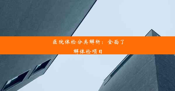 医院体检分类解析：全面了解体检项目