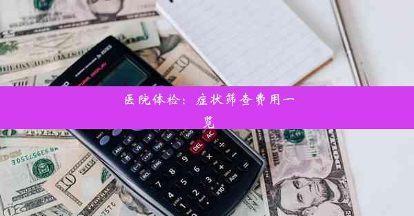 医院体检：症状筛查费用一览