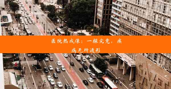 医院热成像：一探究竟，疾病无所遁形