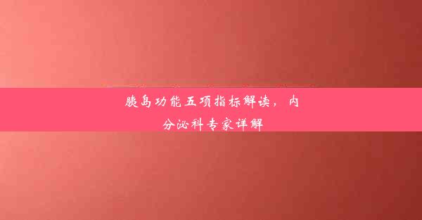 胰岛功能五项指标解读，内分泌科专家详解