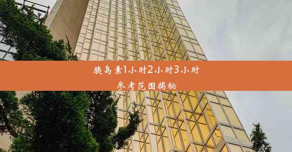 <b>胰岛素1小时2小时3小时参考范围揭秘</b>