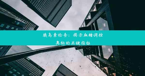 胰岛素检查：揭示血糖调控奥秘的关键指标