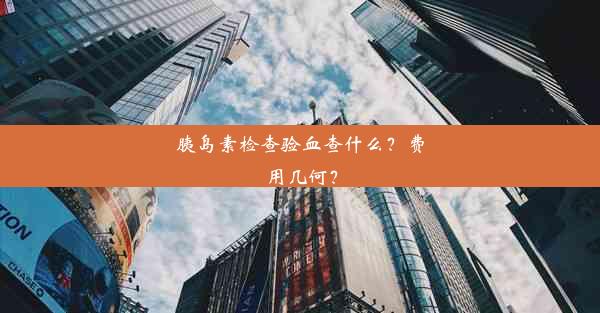 胰岛素检查验血查什么？费用几何？