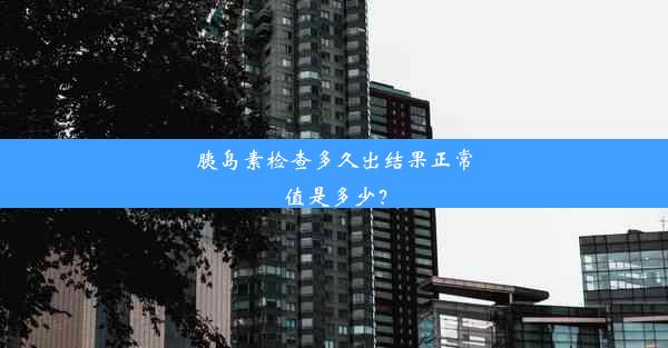 <b>胰岛素检查多久出结果正常值是多少？</b>