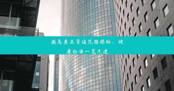 胰岛素正常值范围揭秘：健康标准一览无遗