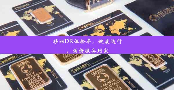 移动DR体检车，健康随行，便捷服务到家