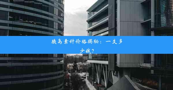 胰岛素针价格揭秘：一支多少钱？