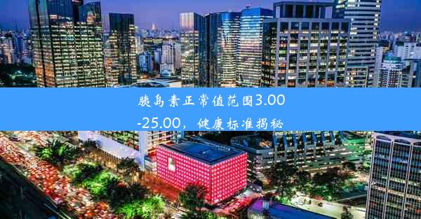 胰岛素正常值范围3.00-25.00，健康标准揭秘