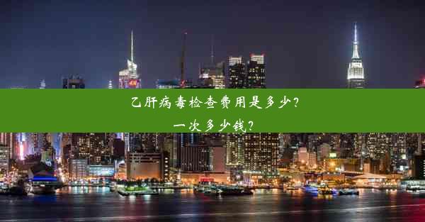 <b>乙肝病毒检查费用是多少？一次多少钱？</b>