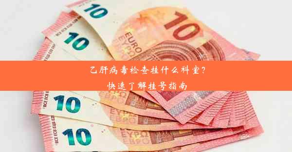 <b>乙肝病毒检查挂什么科室？快速了解挂号指南</b>