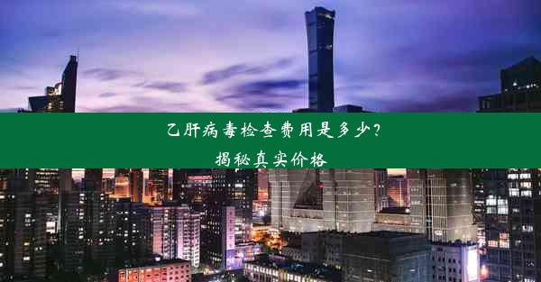 <b>乙肝病毒检查费用是多少？揭秘真实价格</b>