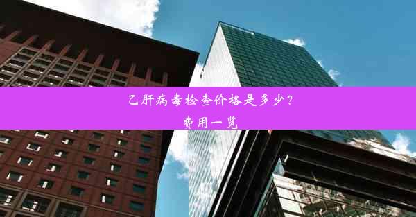 乙肝病毒检查价格是多少？费用一览