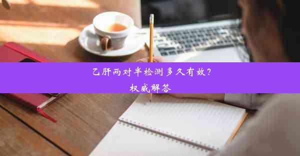 乙肝两对半检测多久有效？权威解答