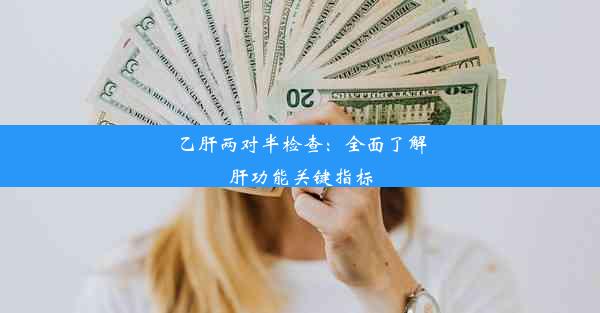 乙肝两对半检查：全面了解肝功能关键指标