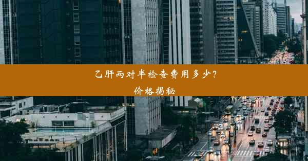 乙肝两对半检查费用多少？价格揭秘