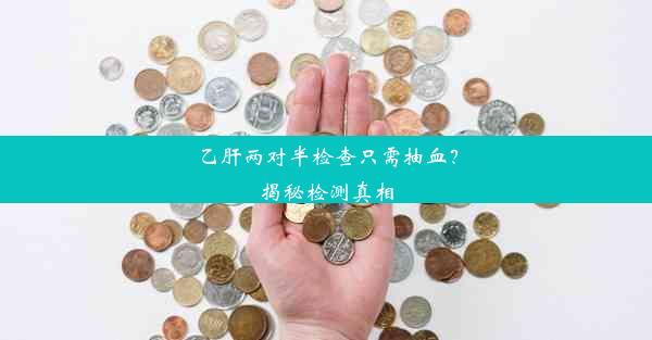 <b>乙肝两对半检查只需抽血？揭秘检测真相</b>